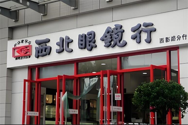 西北眼镜行