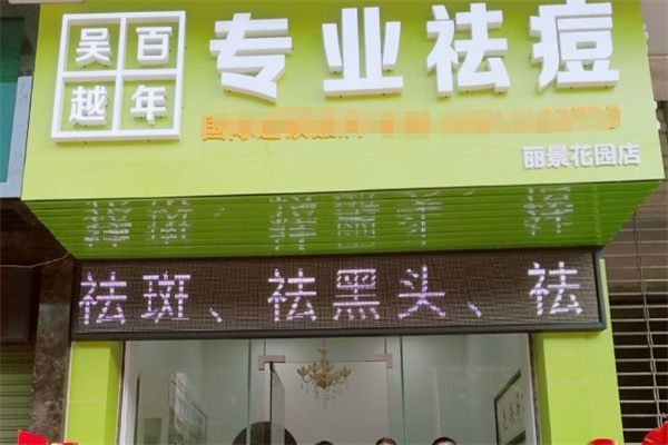 百年吴越专业祛痘 百年吴越专业祛痘