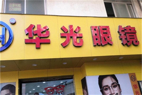 华光眼镜
