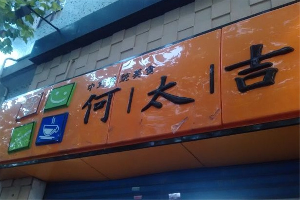 何太吉煎饼果子加盟 何太吉煎饼果子加盟