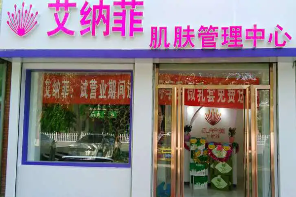 艾纳菲化妆品