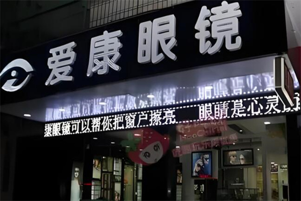 爱康眼镜