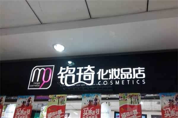 铭琦化妆品