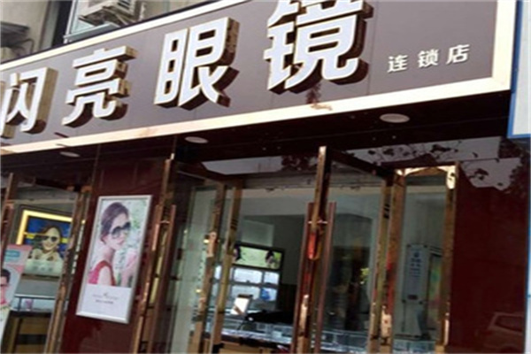 闪亮眼镜