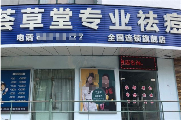 荟草堂祛痘