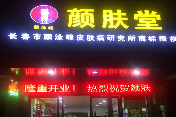颜肤堂皮肤管理 颜肤堂皮肤管理