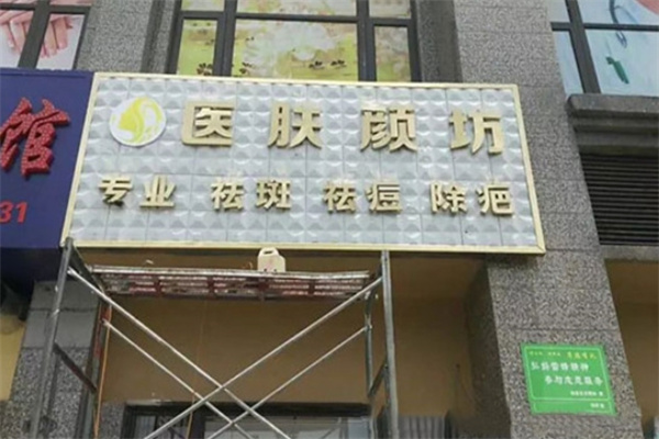 医肤颜坊祛斑祛痘