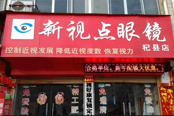 新视点眼镜