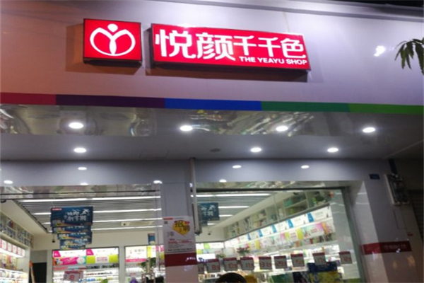 悦颜千千色化妆品