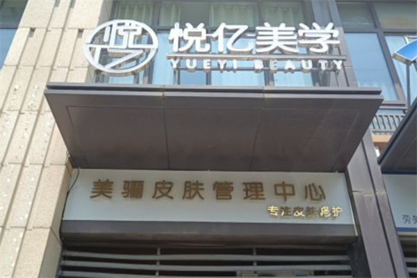 悦亿美学祛斑