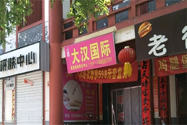 大汉国际美容美体