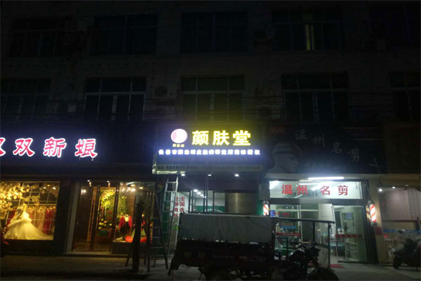 颜肤堂皮肤管理 颜肤堂皮肤管理