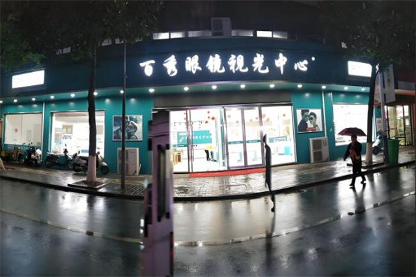 百秀眼镜