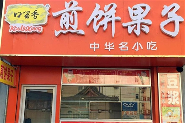口留香煎饼果子加盟 口留香煎饼果子加盟