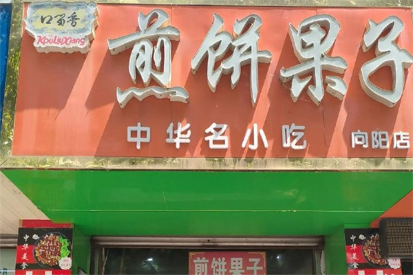 口留香煎饼果子加盟 口留香煎饼果子加盟