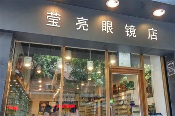 莹亮眼镜