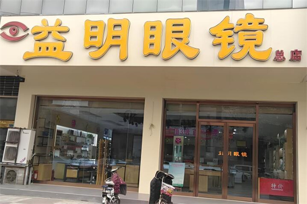 益明眼镜