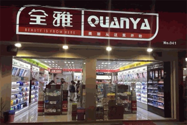 全雅化妆品店
