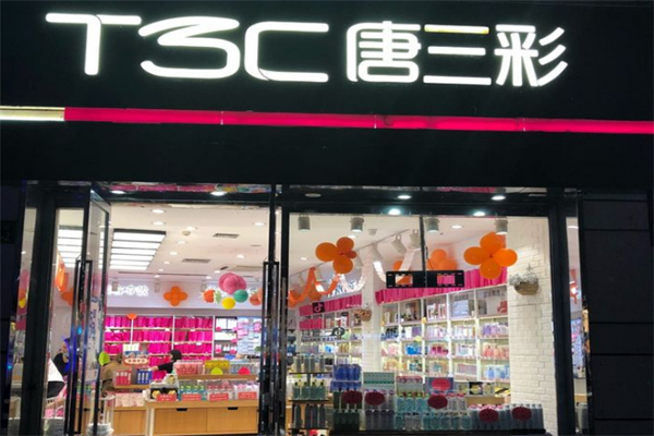 唐三彩化妆品店