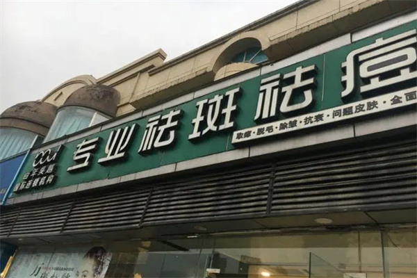 百年吴越专业祛痘 百年吴越专业祛痘