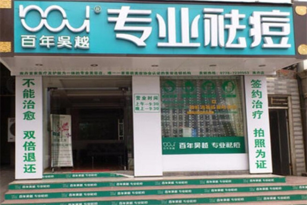 百年吴越专业祛痘 百年吴越专业祛痘