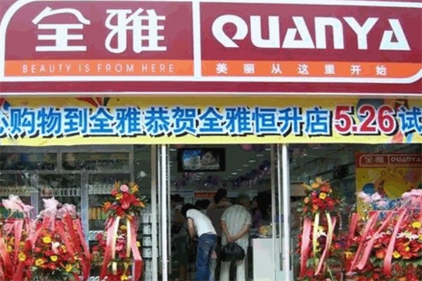 全雅化妆品店
