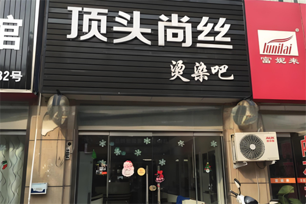 顶头尚丝美发 顶头尚丝美发
