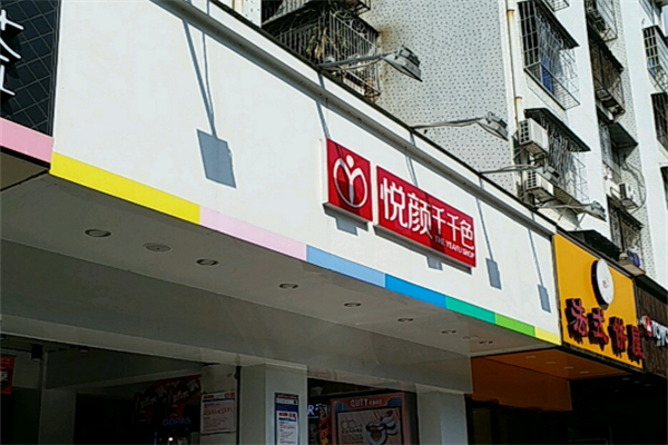 悦颜千千色化妆品