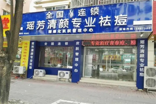 瑶芳清颜专业祛痘 瑶芳清颜专业祛痘