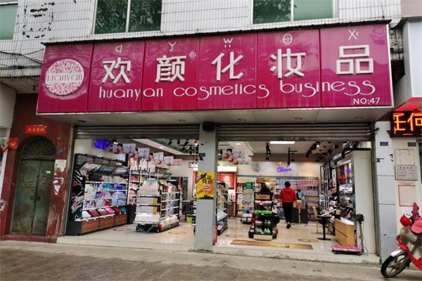 欢颜化妆品店