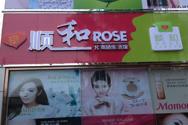 顺和化妆品生活馆