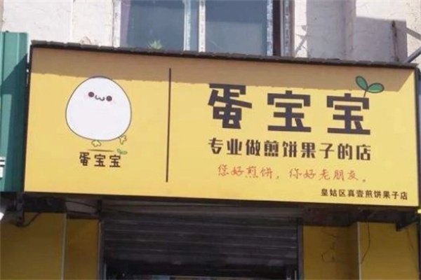 蛋宝宝煎饼果子加盟 蛋宝宝煎饼果子加盟
