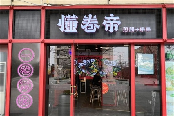 懂卷帝煎饼果子