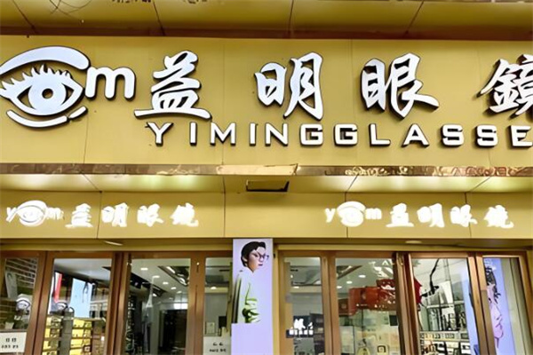 益明眼镜