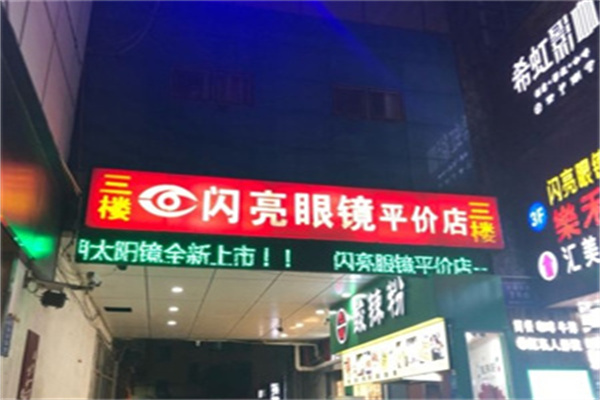 闪亮眼镜