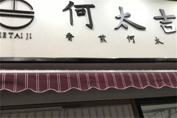 何太吉煎饼果子加盟 何太吉煎饼果子加盟