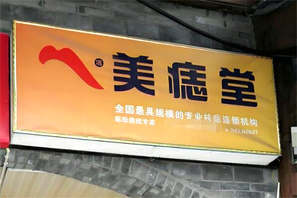 美痣堂祛痣