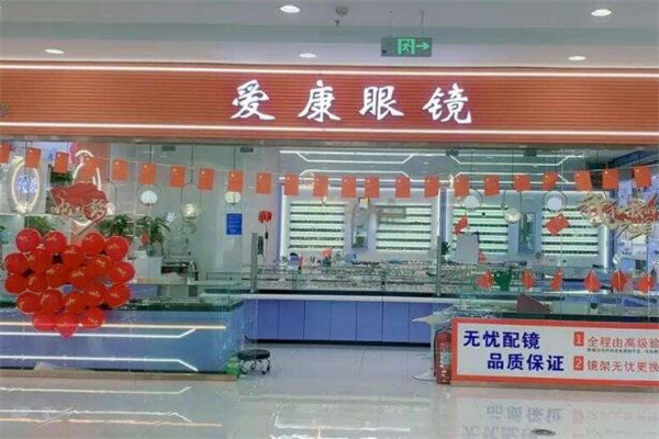 爱康眼镜