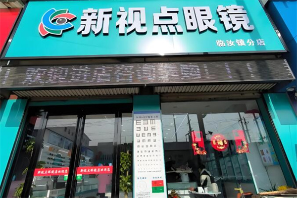 新视点眼镜