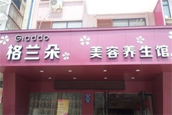 格兰朵套盒美容院
