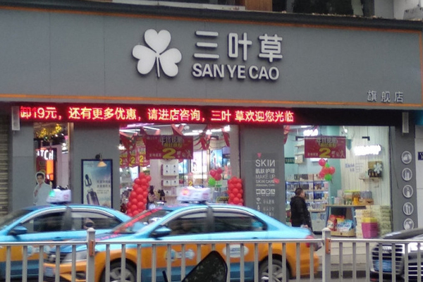 泸州三叶草化妆品