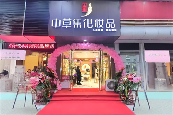 中草集化妆品