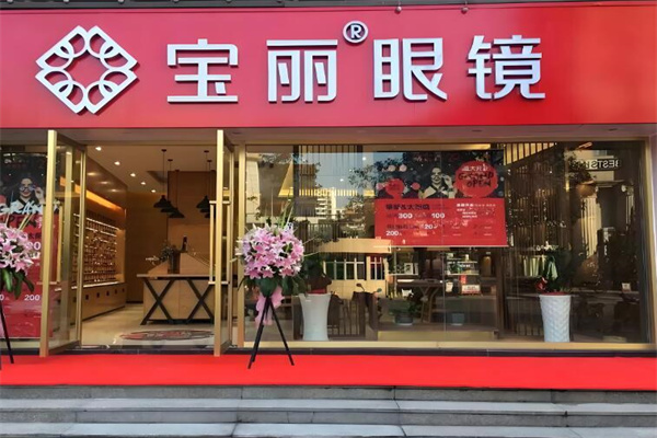 宝丽眼镜