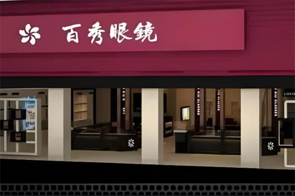 百秀眼镜