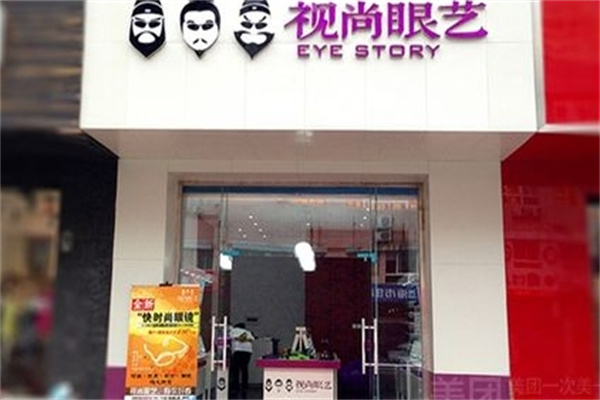 视尚眼艺眼镜