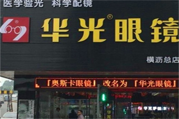 华光眼镜