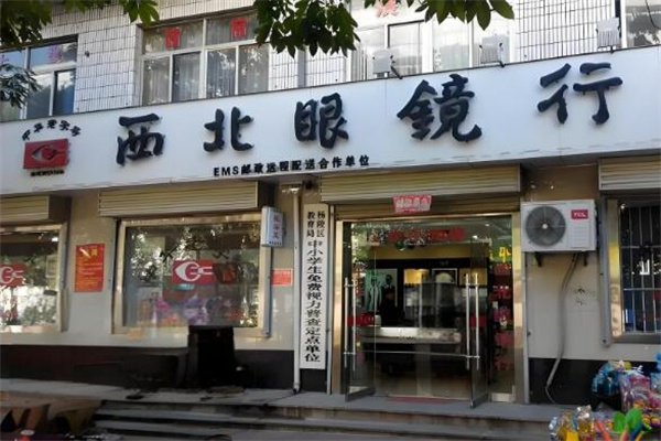 西北眼镜行