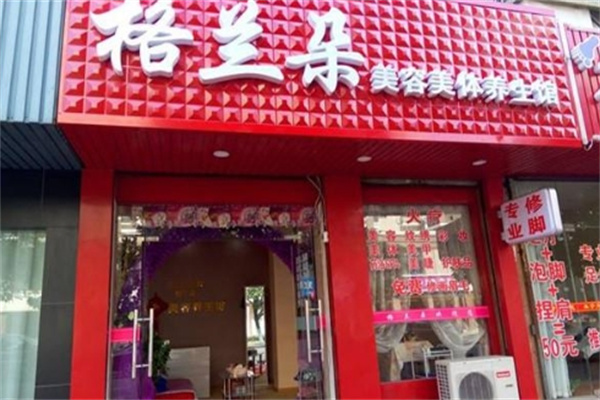 格兰朵套盒美容院