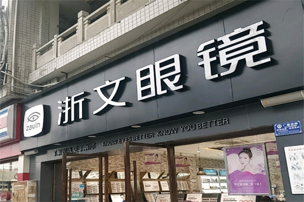 浙文眼镜