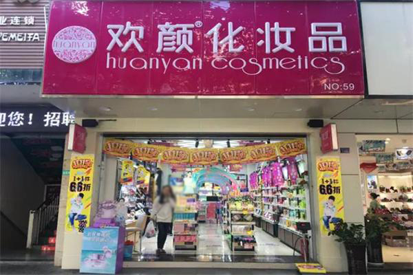 欢颜化妆品店